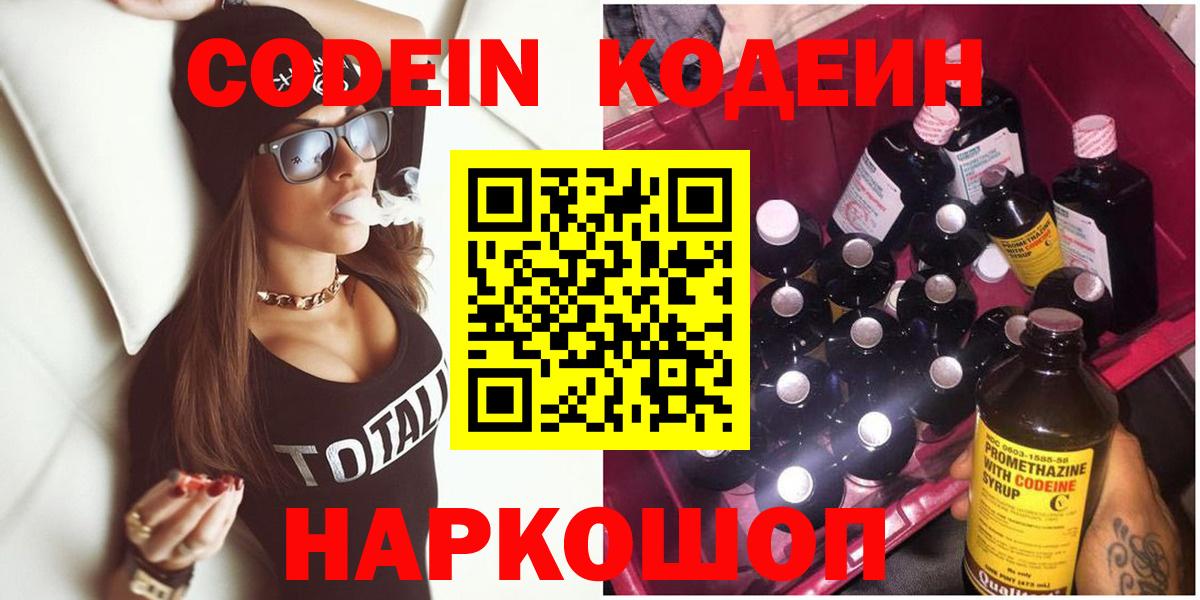 Рузаевка  Кодеин Purple Drank  Codein напиток Lean (лин)  Вход с VPN 