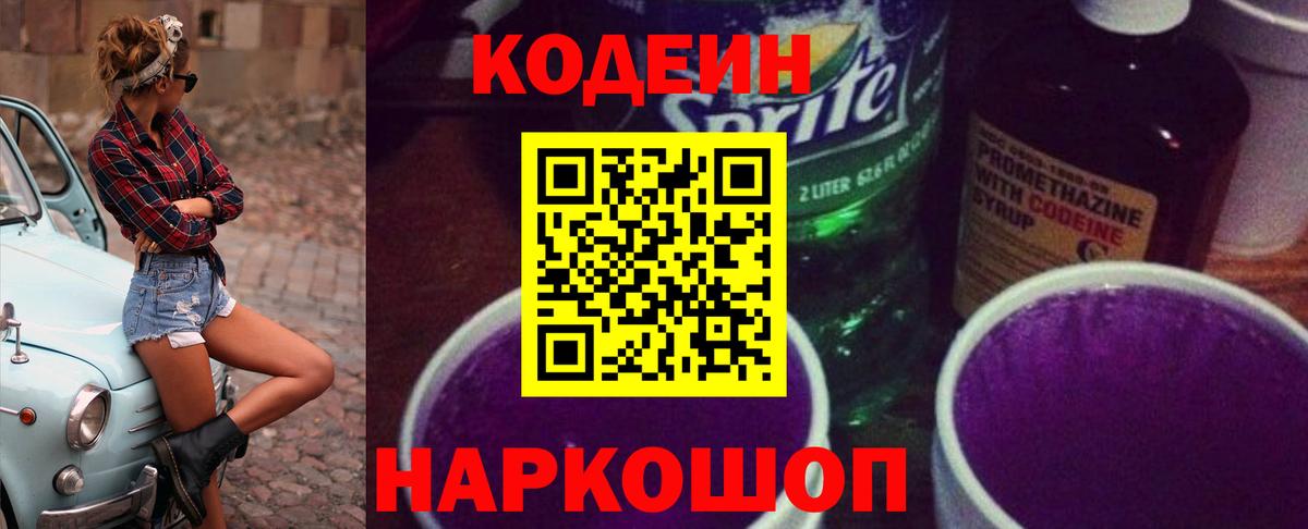 Кодеин напиток Lean (лин) Рузаевка